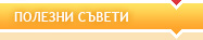 ПОЛЕЗНИ СЪВЕТИ