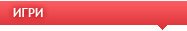 ИГРИ