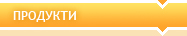 ПРОДУКТИ